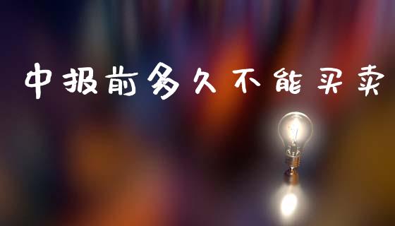 中报前多久不能买卖_https://www.qmgjg.com_香港恒生指数_第1张