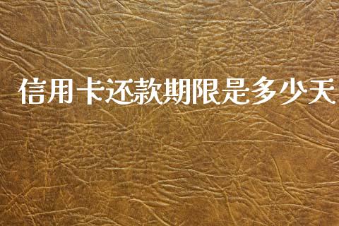 信用卡还款期限是多少天_https://www.qmgjg.com_港股恒生指数_第1张