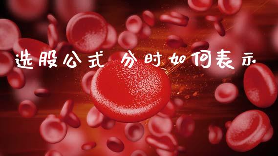 选股公式 分时如何表示_https://www.qmgjg.com_香港恒生指数_第1张