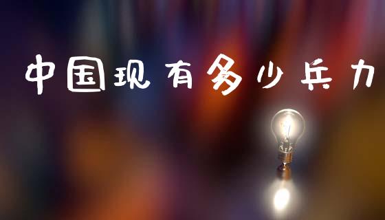中国现有多少兵力_https://www.qmgjg.com_恒生指数是什么_第1张