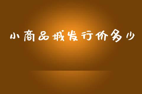小商品城发行价多少_https://www.qmgjg.com_香港恒生指数_第1张