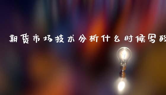 期货市场技术分析什么时候写的_https://www.qmgjg.com_香港恒生指数_第1张