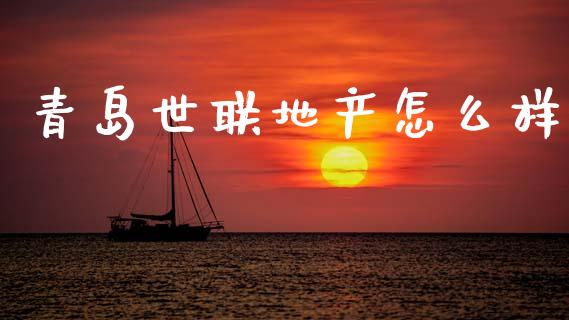 青岛世联地产怎么样_https://www.qmgjg.com_恒生指数是什么_第1张