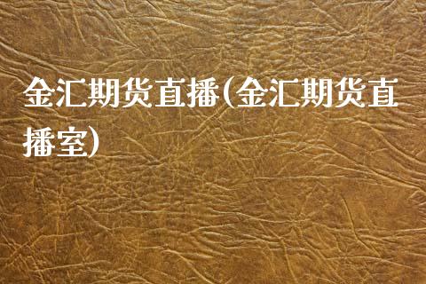 金汇期货直播(金汇期货直播室)_https://www.qmgjg.com_香港恒生指数_第1张