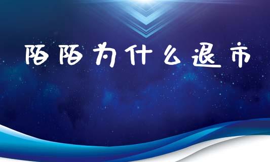 陌陌为什么退市_https://www.qmgjg.com_港股恒生指数_第1张
