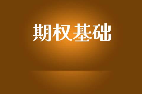 期权基础_https://www.qmgjg.com_港股恒生指数_第1张