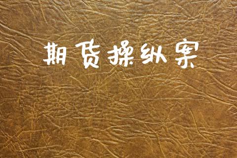 期货操纵案_https://www.qmgjg.com_香港恒生指数_第1张