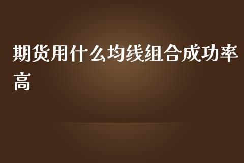 期货用什么均线组合成功率高_香港恒生指数_第1张_香港恒生指数_恒生指数期货_港股恒生指数_恒生指数是什么 期货用什么均线组合成功率高_https://www.qmgjg.com_香港恒生指数_第1张