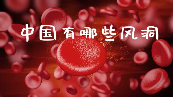 中国有哪些风洞_https://www.qmgjg.com_恒生指数是什么_第1张
