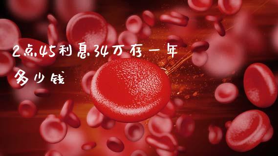 2点45利息34万存一年多少钱_https://www.qmgjg.com_港股恒生指数_第1张