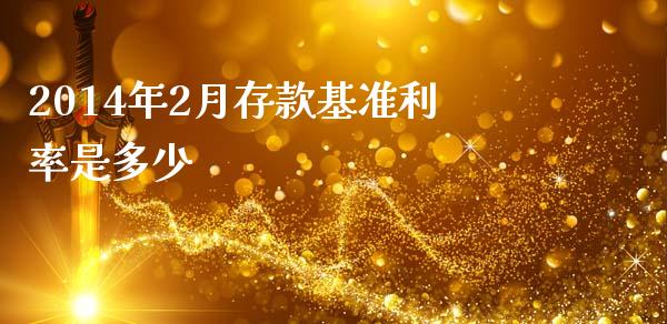 2014年2月存款基准利率是多少_https://www.qmgjg.com_香港恒生指数_第1张