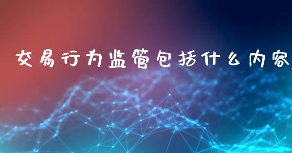 交易行为监管包括什么内容_恒生指数期货_第1张_香港恒生指数_恒生指数期货_港股恒生指数_恒生指数是什么 交易行为监管包括什么内容_https://www.qmgjg.com_恒生指数期货_第1张
