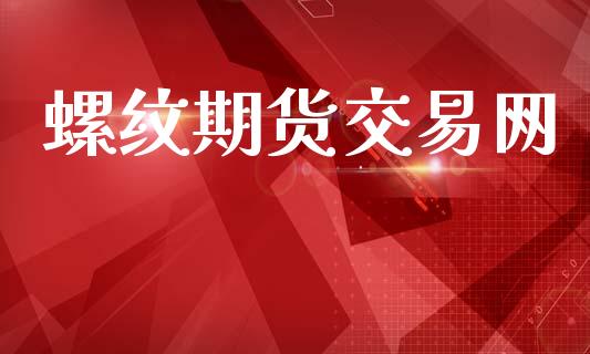 螺纹期货交易网_https://www.qmgjg.com_香港恒生指数_第1张