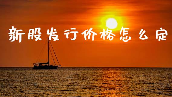 新股发行价格怎么定_https://www.qmgjg.com_港股恒生指数_第1张