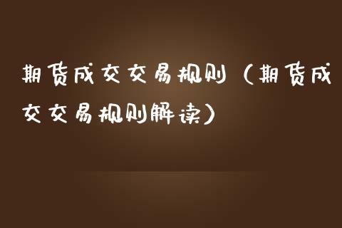 期货成交交易规则(期货成交交易规则解读)_恒生指数期货_第1张_香港恒生指数_恒生指数期货_港股恒生指数_恒生指数是什么 期货成交交易规则(期货成交交易规则解读)_https://www.qmgjg.com_恒生指数期货_第1张
