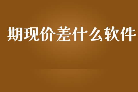期现价差什么软件_恒生指数是什么_第1张_香港恒生指数_恒生指数期货_港股恒生指数_恒生指数是什么 期现价差什么软件_https://www.qmgjg.com_恒生指数是什么_第1张