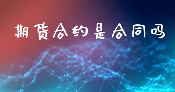 期货合约是合同吗_https://www.qmgjg.com_恒生指数是什么_第1张