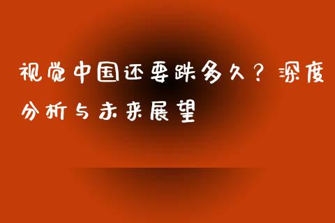 视觉中国还要跌多久？深度分析与未来展望_https://www.qmgjg.com_恒生指数是什么_第1张