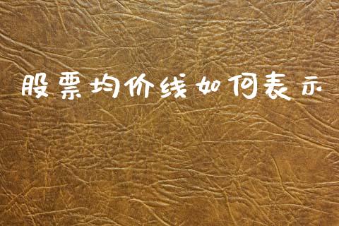 股票均价线如何表示_https://www.qmgjg.com_恒生指数期货_第1张