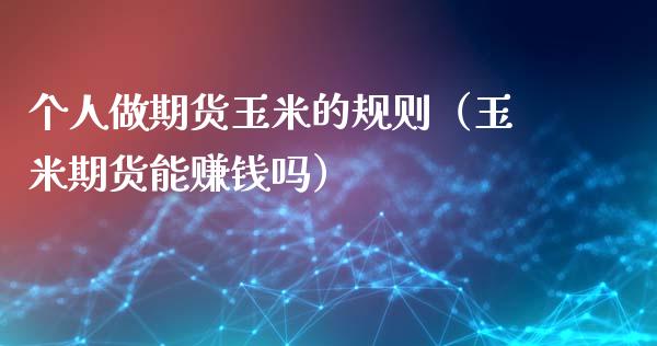 个人做期货玉米的规则（玉米期货能赚钱吗）_https://www.qmgjg.com_香港恒生指数_第1张