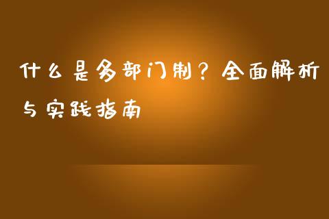 什么是多部门制？全面解析与实践指南_https://www.qmgjg.com_恒生指数期货_第1张