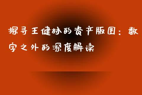 探寻王健林的资产版图：数字之外的深度解读_https://www.qmgjg.com_恒生指数期货_第1张