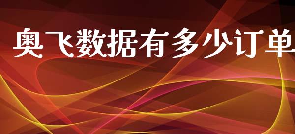 奥飞数据有多少订单_https://www.qmgjg.com_港股恒生指数_第1张