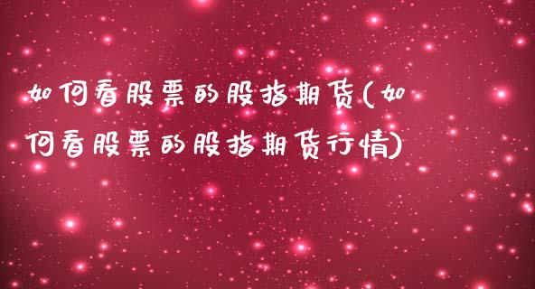 如何看股票的股指期货(如何看股票的股指期货行情)_https://www.qmgjg.com_恒生指数期货_第1张