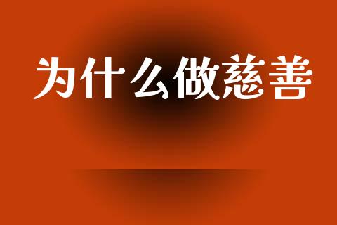 为什么做慈善_https://www.qmgjg.com_港股恒生指数_第1张