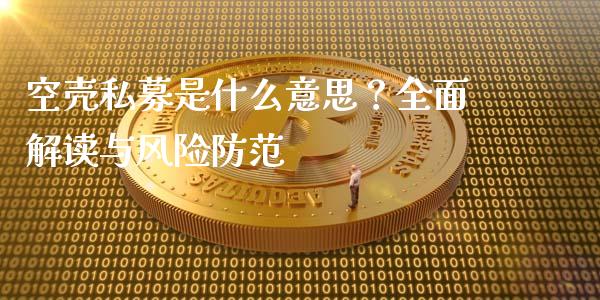 空壳私募是什么意思？全面解读与风险防范_https://www.qmgjg.com_港股恒生指数_第1张