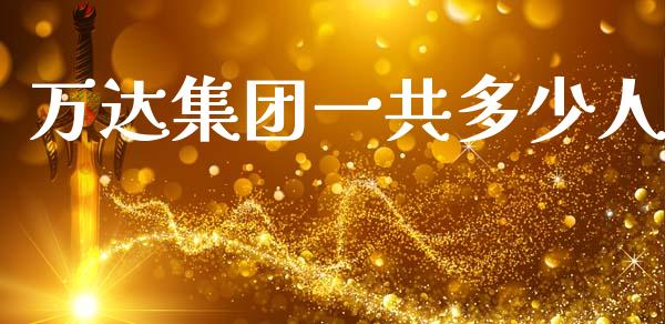 万达集团一共多少人_https://www.qmgjg.com_恒生指数期货_第1张