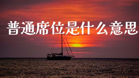 普通席位是什么意思_恒生指数是什么_第1张_香港恒生指数_恒生指数期货_港股恒生指数_恒生指数是什么 普通席位是什么意思_https://www.qmgjg.com_恒生指数是什么_第1张