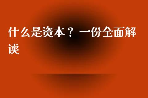 什么是资本？ 一份全面解读_https://www.qmgjg.com_恒生指数期货_第1张