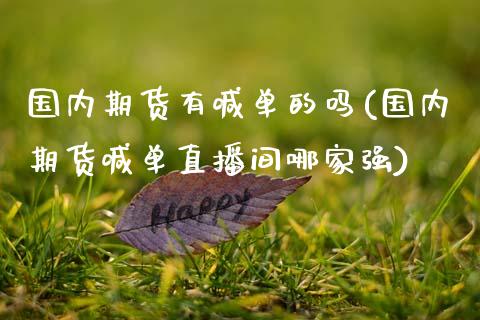 国内期货有喊单的吗(国内期货喊单直播间哪家强)_恒生指数期货_第1张_香港恒生指数_恒生指数期货_港股恒生指数_恒生指数是什么 国内期货有喊单的吗(国内期货喊单直播间哪家强)_https://www.qmgjg.com_恒生指数期货_第1张