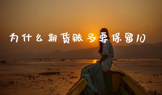 为什么期货账号要保留10_https://www.qmgjg.com_恒生指数期货_第1张