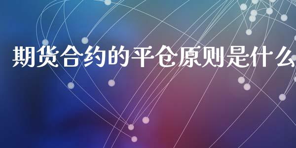 期货合约的平仓原则是什么_恒生指数期货_第1张_香港恒生指数_恒生指数期货_港股恒生指数_恒生指数是什么 期货合约的平仓原则是什么_https://www.qmgjg.com_恒生指数期货_第1张