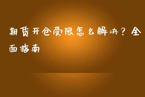期货开仓受限怎么解决？全面指南_https://www.qmgjg.com_恒生指数是什么_第1张