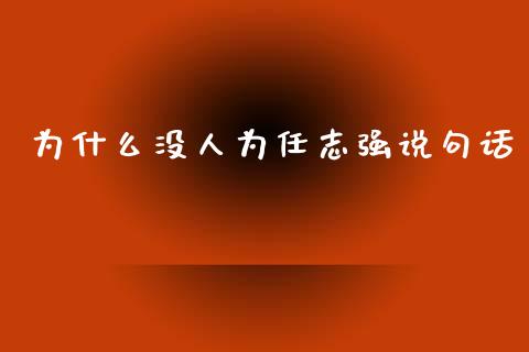为什么没人为任志强说句话_https://www.qmgjg.com_恒生指数是什么_第1张