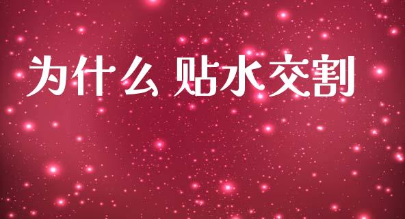 为什么 贴水交割_https://www.qmgjg.com_恒生指数期货_第1张