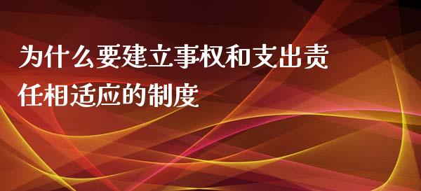 为什么要建立事权和支出责任相适应的制度_https://www.qmgjg.com_香港恒生指数_第1张