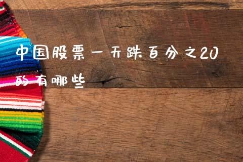 中国股票一天跌百分之20的有哪些_https://www.qmgjg.com_恒生指数是什么_第1张