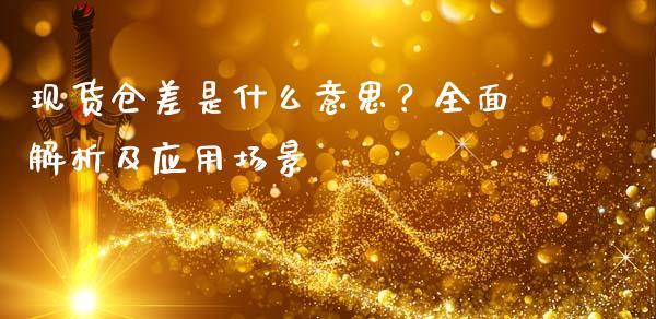 现货仓差是什么意思？全面解析及应用场景_https://www.qmgjg.com_恒生指数是什么_第1张