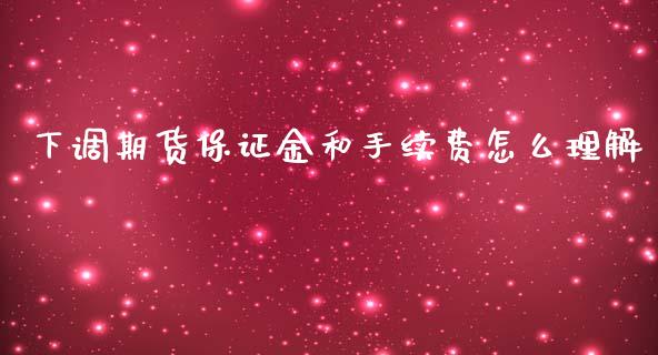 下调期货保证金和手续费怎么理解_https://www.qmgjg.com_香港恒生指数_第1张