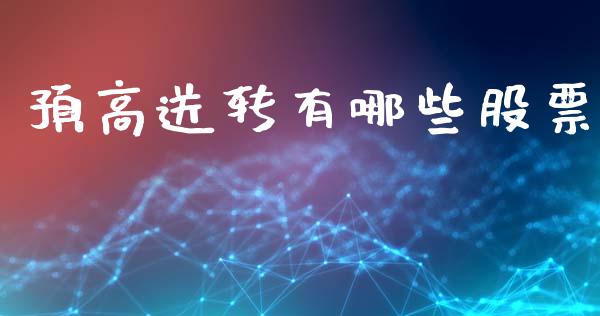 预高送转有哪些股票_香港恒生指数_第1张_香港恒生指数_恒生指数期货_港股恒生指数_恒生指数是什么 预高送转有哪些股票_https://www.qmgjg.com_香港恒生指数_第1张