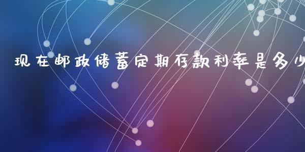 现在邮政储蓄定期存款利率是多少_https://www.qmgjg.com_恒生指数是什么_第1张