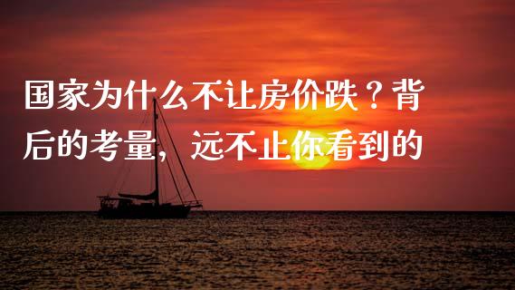 国家为什么不让房价跌？背后的考量，远不止你看到的_https://www.qmgjg.com_恒生指数期货_第1张