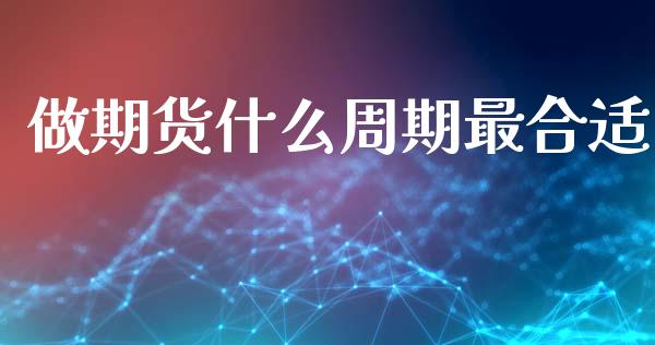 做期货什么周期最合适_https://www.qmgjg.com_恒生指数是什么_第1张