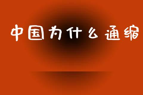 中国为什么通缩_https://www.qmgjg.com_香港恒生指数_第1张