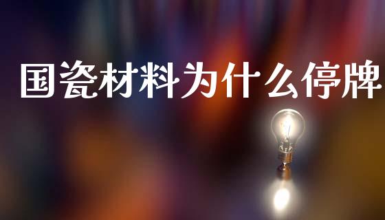 国瓷材料为什么停牌_https://www.qmgjg.com_恒生指数是什么_第1张