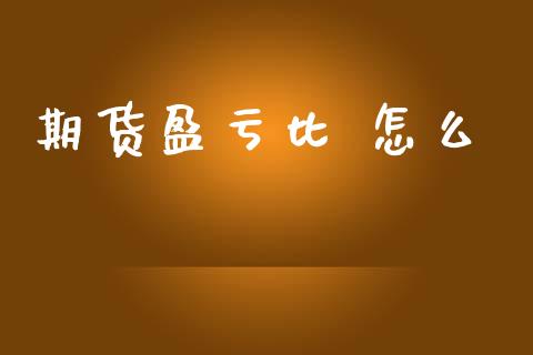 期货盈亏比 怎么_https://www.qmgjg.com_恒生指数是什么_第1张